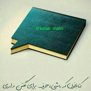 Logo saluran telegram ketab_matin — کتاب های درخواستی