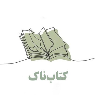Logo saluran telegram ketab_nak — کتابناک