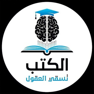 Logo of telegram channel ketab_nnn — الكتب تسقي العقول
