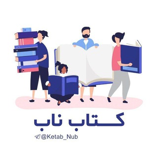 لوگوی کانال تلگرام ketab_nub1 — ketab_nub1