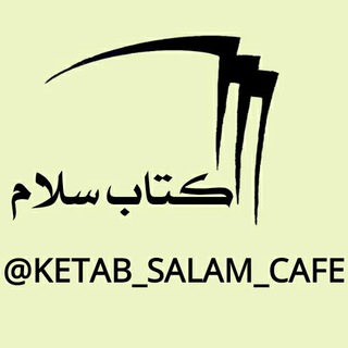 لوگوی کانال تلگرام ketab_salam_cafe — 📚📖 کتاب سلام