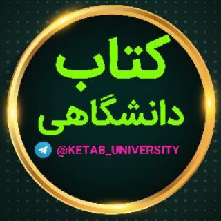 لوگوی کانال تلگرام ketab_university — 📚کتاب دانشگاهی📚