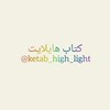 لوگوی کانال تلگرام ketab_high_light — کتاب هایلایت