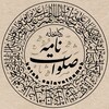 لوگوی کانال تلگرام ketab_salavatnameh — کتابخانه صلوات نامه
