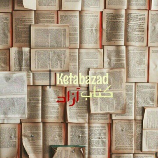 لوگوی کانال تلگرام ketabazad — کتاب آزاد