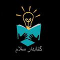 لوگوی کانال تلگرام ketabdarsalam — کتابدار سلام!