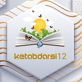 لوگوی کانال تلگرام ketabdarsi12 — 🔥 کتاب کنکور 1402-1403🔥گاج-قلم‌چی-خیلی سبز-کانال دهم-کانال یازدهم-کانال دوازدهم-کتاب-جزوه-ریاضی-زیست-فیزیک-شیمی
