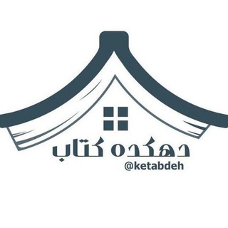لوگوی کانال تلگرام ketabdeh — دهکده کتاب