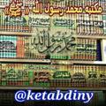 Logo saluran telegram ketabdiny — کتابخانه مکتبة محمدرسول الله ﷺ