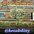 Telegram channel کتابخانه مکتبة محمدرسول الله ﷺ logo