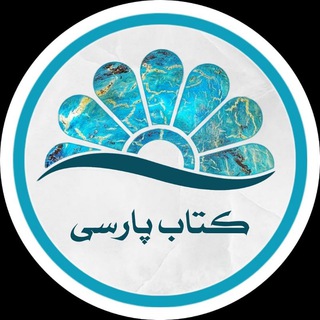 لوگوی کانال تلگرام ketabe_parsi — کتاب پارسی