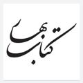 Logo saluran telegram ketabe_bahar — کتاب بهار