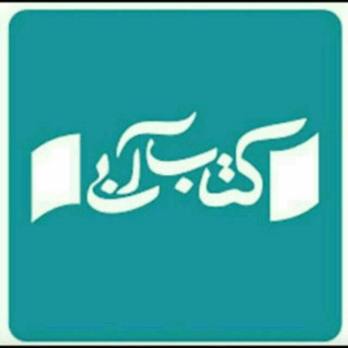 لوگوی کانال تلگرام ketabeabii — کتاب آبی