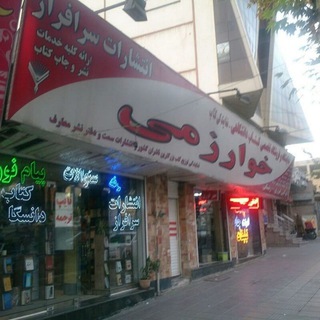 لوگوی کانال تلگرام ketabekharazmi — **فروشگاه بزرگ کتاب دانشگاهی خوارزمی** 🌓🌗🌓🌗🌓🌗🌓🌗🌓🌗🌓🌗🌓🌗