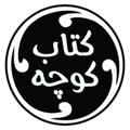 لوگوی کانال تلگرام ketabekooche — کتابِ کوچه( ®ketabe kooche) 📚