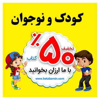 Telegram channel کتاب کودک و نوجوان logo