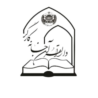 Logo of telegram channel ketabequran — کانال رسمی کتاب قرآن