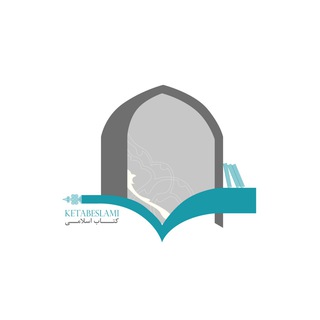 لوگوی کانال تلگرام ketabeslami — پرتال کتاب اسلامی