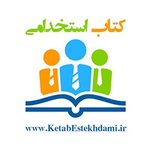 Logo saluran telegram ketabestekhdami_ir — مجموعه کتاب استخدامی