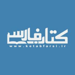 لوگوی کانال تلگرام ketabfarsi_ir — Ketabfarsi.iR - کتاب فارسی