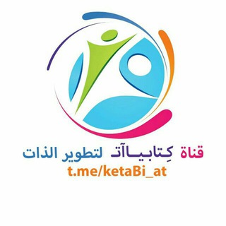 لوگوی کانال تلگرام ketabi_at — كِـتابـيـااتـ لِتَطويرِ الذات 📈🔝