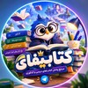 لوگوی کانال تلگرام ketabi_fy — کتابیفای | مرجع اصلی پخش ●