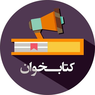 لوگوی کانال تلگرام ketabkhanaudio — کتابخوان | کتاب صوتی 🎧