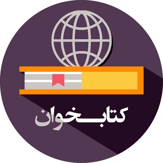 لوگوی کانال تلگرام ketabkhanchannel — کتابخوان