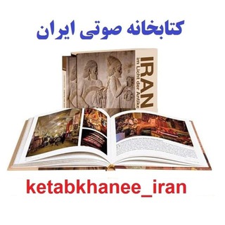 Logo saluran telegram ketabkhanee_iran — کتابخانه صوتی ایران