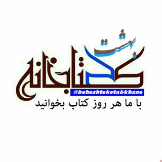 لوگوی کانال تلگرام ketabkhaneh_channel — بهشتِ کتابخانه