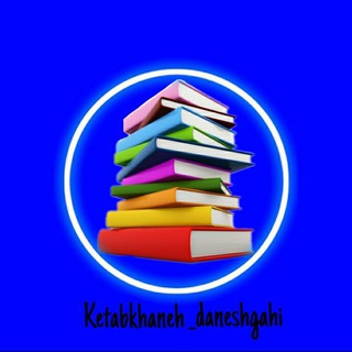 لوگوی کانال تلگرام ketabkhaneh_daneshgahi — 📚کتابخانه دانشگاهی📚