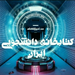 لوگوی کانال تلگرام ketabkhaneh_iran — کتابخانه دانشجویی ایران