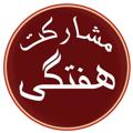 Logo saluran telegram ketabkhaneh_mohabat — مشارکت هفتگی