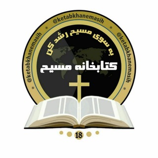 لوگوی کانال تلگرام ketabkhanemasih — کتابخانه مسیح⛪
