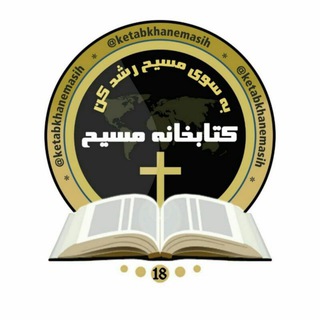 لوگوی کانال تلگرام ketabkhanemasih — کتابخانه مسیح
