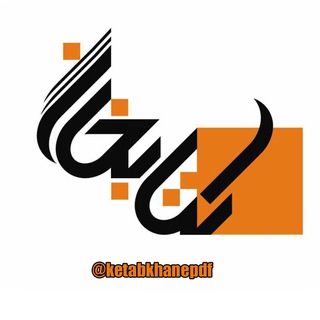 لوگوی کانال تلگرام ketabkhanepdf12 — کتابخانه علمی
