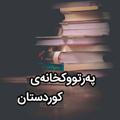 Logo saluran telegram ketabkhaneykurdi — پەرتووکخانەی کوردستان