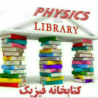 لوگوی کانال تلگرام ketabkhoneh_physics — کتابخانه فیزیک