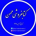 Logo saluran telegram ketabmohsen1 — کتابفروشی محسن