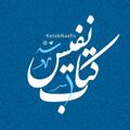 Logo saluran telegram ketabnaafis — کتاب نفیس