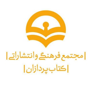 لوگوی کانال تلگرام ketabpardazan — کتاب پردازان