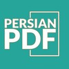 لوگوی کانال تلگرام ketabpersia — پرشین پی‌دی‌اف PersianPDF