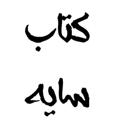 لوگوی کانال تلگرام ketabsa — کتاب سایه