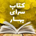لوگوی کانال تلگرام ketabsarabahar — کتاب سرای بهار