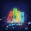 لوگوی کانال تلگرام ketabsotix — music | کتاب صوتی