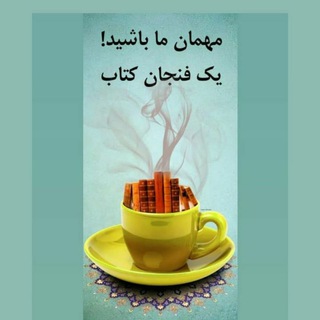 لوگوی کانال تلگرام ketabtaninesokhan — کافه کتاب طنین سخن