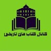 لوگوی کانال تلگرام ketabtarikhim — کتاب های تاریخی