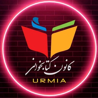 لوگوی کانال تلگرام ketaburmia — کانون کتابخوانی دانشگاه اروم📚
