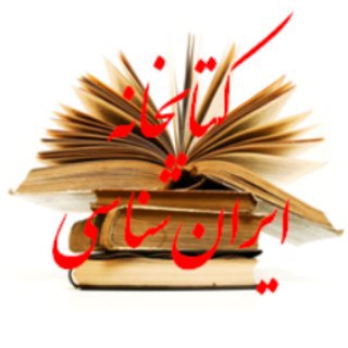 لوگوی کانال تلگرام ketabxaneiranshenasi — کتابخانه ایران شناسی
