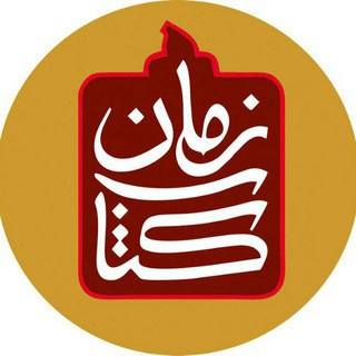 لوگوی کانال تلگرام ketabzaman — کتاب زمان
